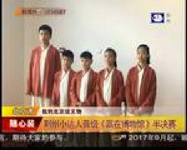 荆州小达人晋级《赢在博物馆》半决赛