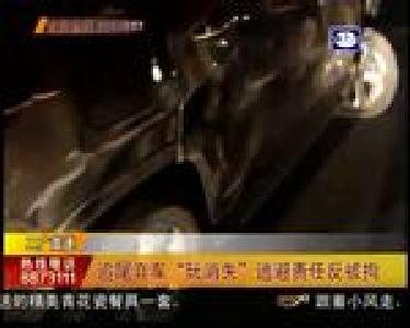 追尾弃车“玩消失” 逃避责任反被拘