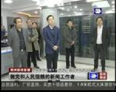做党和人民信赖的新闻工作者