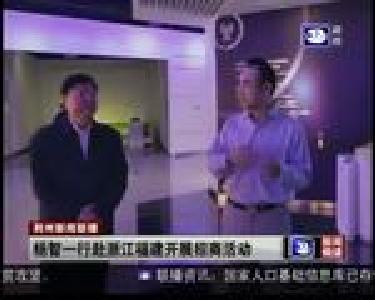 杨智一行赴浙江福建开展招商活动