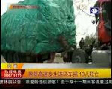 滁新高速发生连环车祸 18人死亡