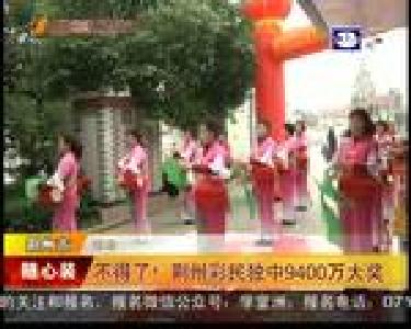 不得了！荆州彩民独中9400万大奖