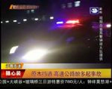 原木挡道 高速公路酿多起事故