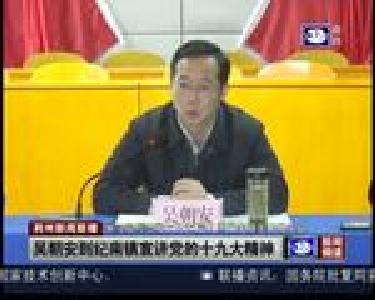 吴朝安到纪南镇宣讲党的十九大精神