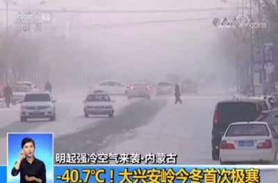 -40.7℃！大兴安岭今冬首次迎极寒 强冷空气再来袭 局地降温16℃！