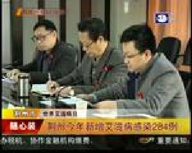 荆州今年新增艾滋病感染284例