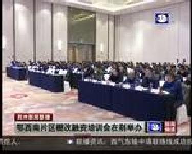 鄂西南南片区棚改融资培训会在荆举办