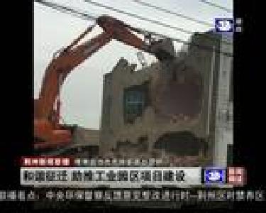 和谐征迁 助推工业园区项目建设