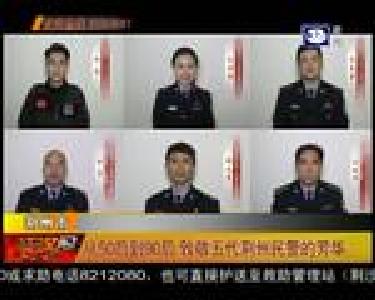 从50后到90后 致敬五代荆州民警芳华