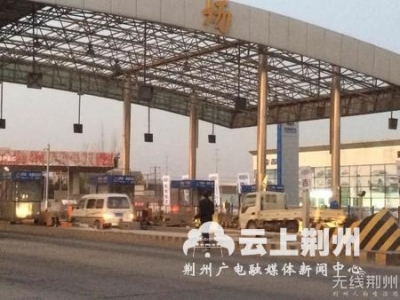 荆监公路杨场收费站将实行交通管制 绕行指南出炉