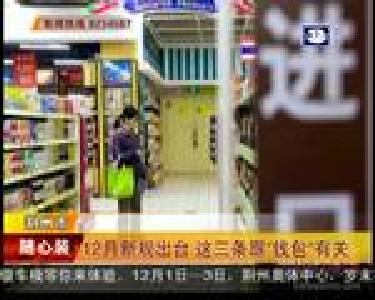 12月新规出台 这三条跟“钱包”有关