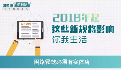 2018年起，这些新规将影响你我生活！
