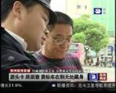 源头卡 路面查 黄标车在荆无处藏身