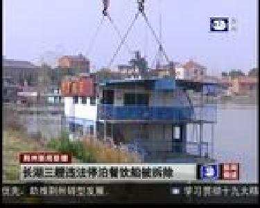 短消息：长湖三艘违法停泊餐饮船被拆除