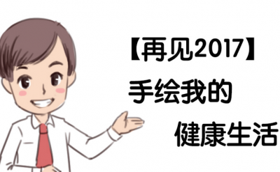 【再见2017】手绘我的健康生活 