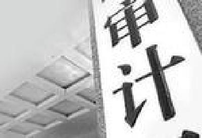 审计署审计公告首次披露部分地方市县虚增财力