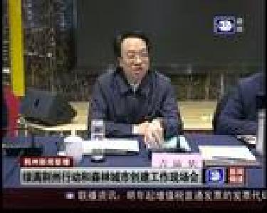 绿满荆州行动和森林城市创建工作现场会