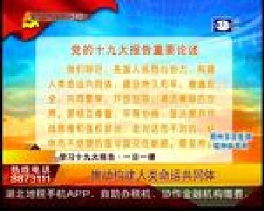 学习十九大报告：推动构建人类命运共同体