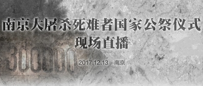 直播丨南京大屠杀死难者国家公祭仪式