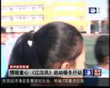 情暖童心 《江汉风》启动暖冬行动