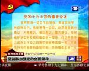 学习十九大报告：坚持和加强党的全面领导