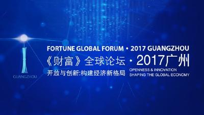 2017广州《财富》全球论坛