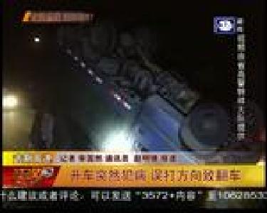 开车突然犯病 误打方向致翻车