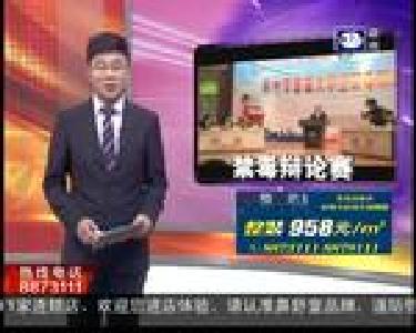 荆州市首届大学生禁毒辩论赛落幕