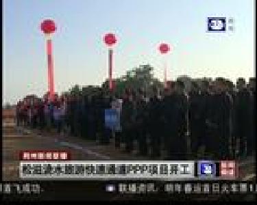 松滋洈水旅游快速通道PPP项目开工