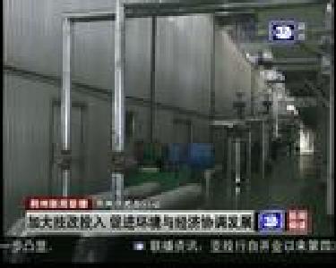 加大技改投入 促进环境与经济协调发展