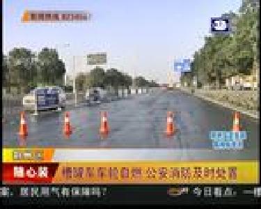 槽罐车车轮自燃 公安消防及时处置