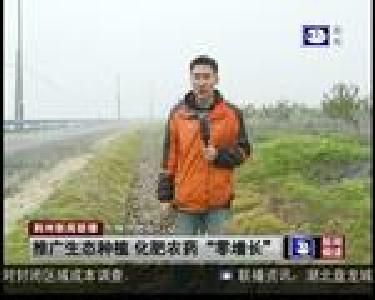 推广生态种植 化肥农药“零增长”