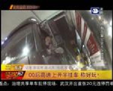 00后高速上开半挂车 称好玩！