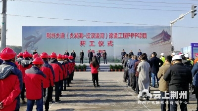 荆州大道改造工程PPP项目开工
