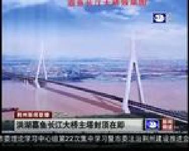 短消息：洪湖嘉鱼长江大桥主塔封顶在即