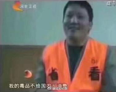毒枭称只卖毒品给外国人，北京公安怒怼：难道还要表扬你？