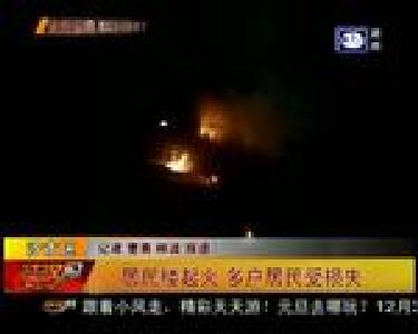 居民楼起火 多户居民受损失