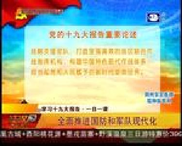 学习十九大报告：全面推进国防和军队现代化