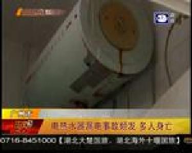 电热水器漏电事故频发 多人身亡