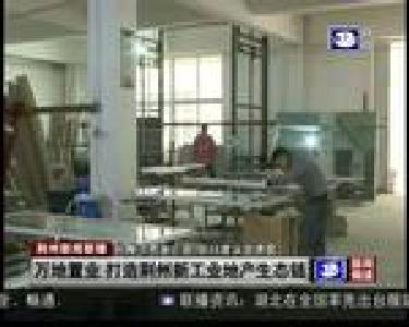 万地置业 打造荆州新工业地产生态链