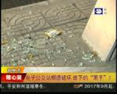 电子公交站棚遭破坏 谁下的“黑手”？
