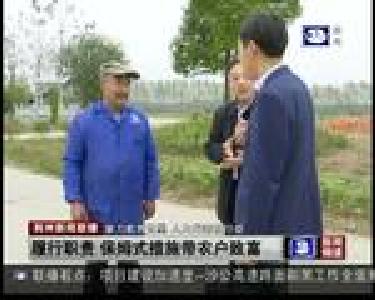 履行职责 保姆式措施带农户致富
