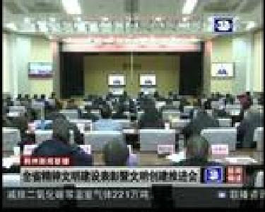 全省精神文明建设表彰暨文明创建推进会