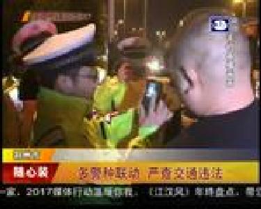 多警种联动 严查交通违法