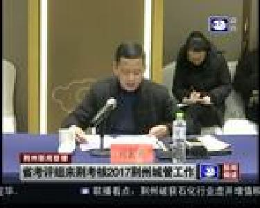 省考评组来荆考核2017荆州城管工作