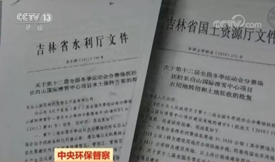 长白山违规建高尔夫、别墅，中央严批吉林多次撒谎