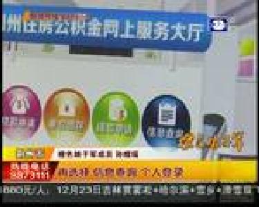 市民可通过三种途径 查询公积金账户