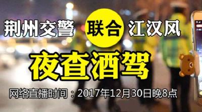 直播回看丨荆州交警联合江汉风查酒驾