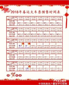 2018春节火车票什么时候买？送你一张预售时间表