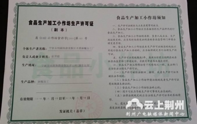 荆州首张食品生产加工小作坊生产许可证在石首诞生